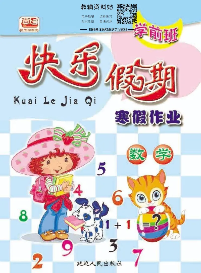 《学前班快乐假期·寒假作业数学_07.小学语文、英语、数学专区_小学寒假教辅汇总_学前班快乐假期·寒假作业》第1页预览