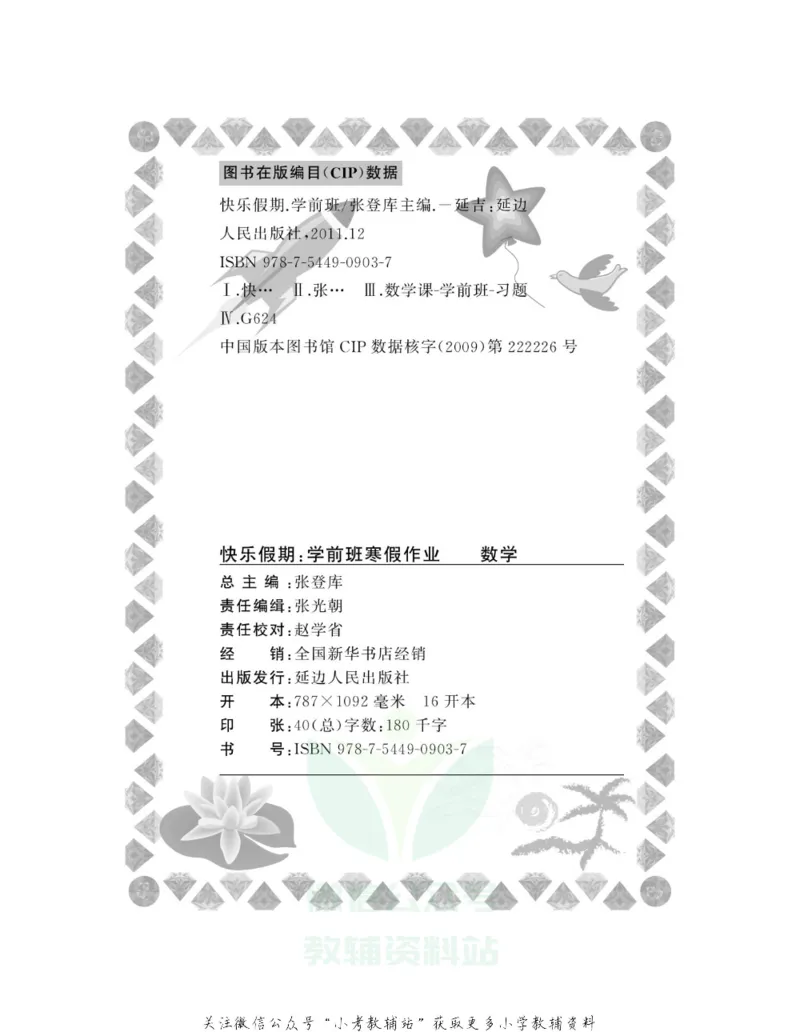 《学前班快乐假期·寒假作业数学_07.小学语文、英语、数学专区_小学寒假教辅汇总_学前班快乐假期·寒假作业》第3页预览