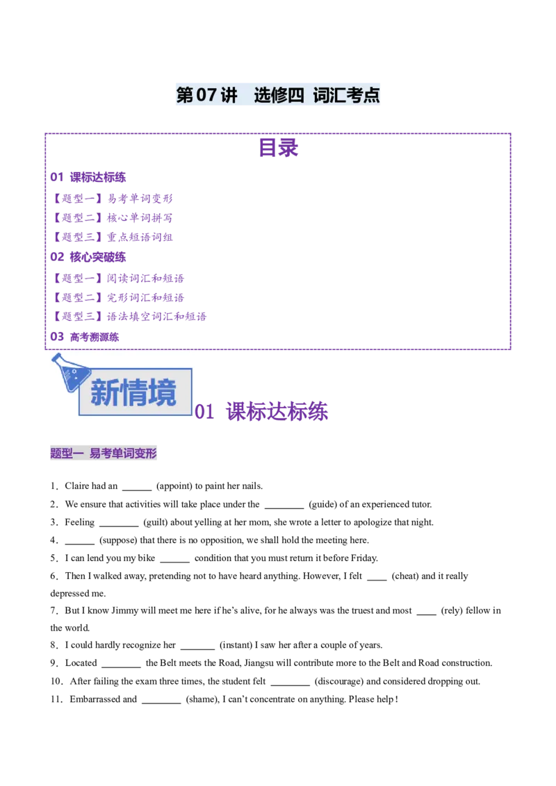 《第07讲选修四词汇（专项训练）（学生版）_高考一二三轮复习_英语_2026年_2026年高考英语一轮复习讲义+练习+课件（新教材新高考）-G55_2026版_第一部分词汇_译林版》第1页预览