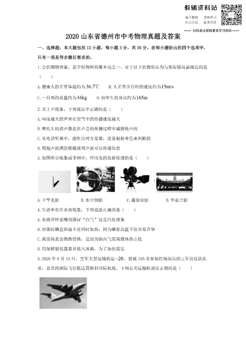 《2020山东省德州市中考物理真题及答案_初高中资料库_初中资料库（转存避免链接过期失效）_初中物理》第1页预览