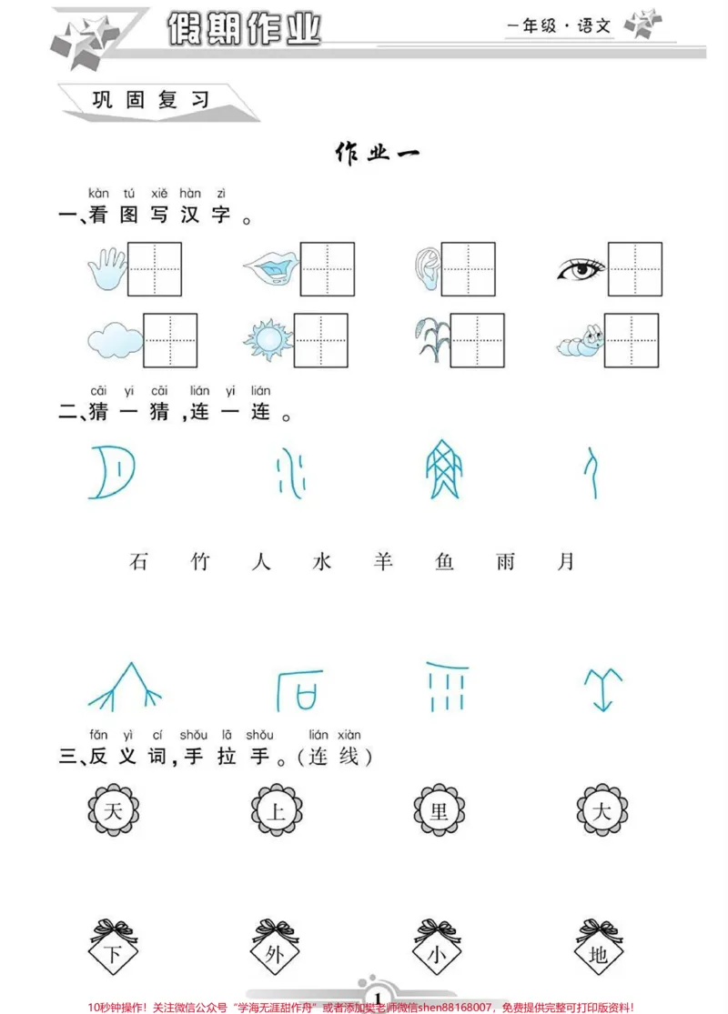 《一年级语文寒假作业。#一年级语文#寒假作业#必考考点#学习资料分享#家长收藏孩子受益@qunju888.com小助手@qunju888.com创作者中心@qunju888.com热点宝》第1页预览