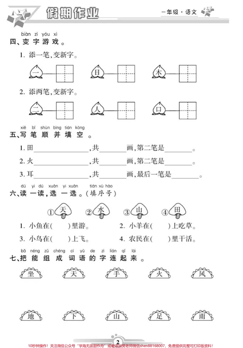 《一年级语文寒假作业。#一年级语文#寒假作业#必考考点#学习资料分享#家长收藏孩子受益@qunju888.com小助手@qunju888.com创作者中心@qunju888.com热点宝》第2页预览