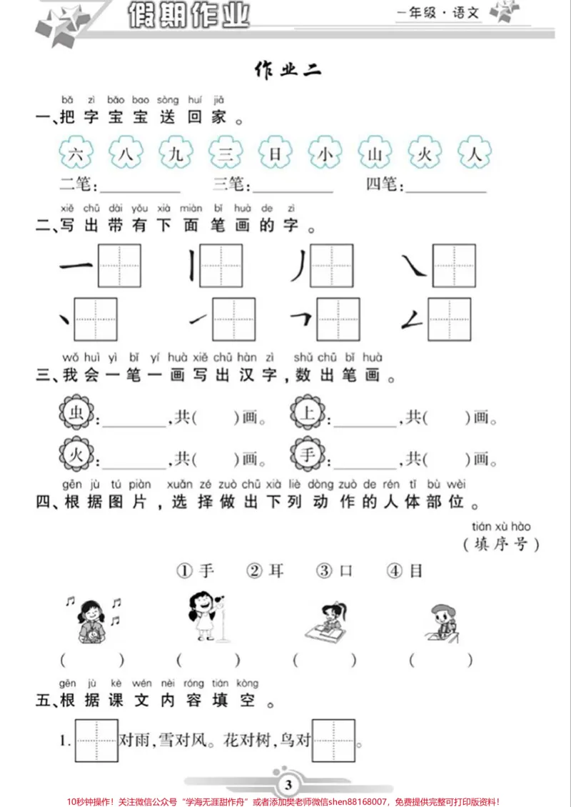 《一年级语文寒假作业。#一年级语文#寒假作业#必考考点#学习资料分享#家长收藏孩子受益@qunju888.com小助手@qunju888.com创作者中心@qunju888.com热点宝》第3页预览