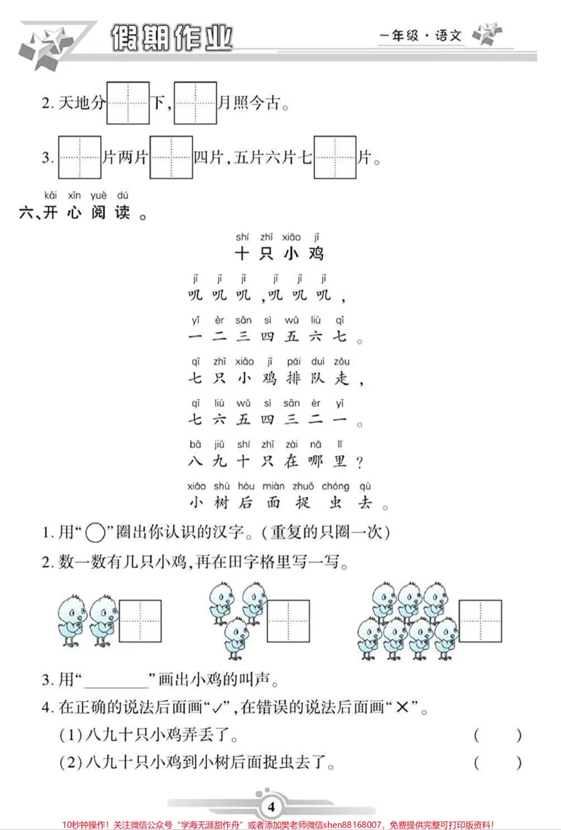 《一年级语文寒假作业。#一年级语文#寒假作业#必考考点#学习资料分享#家长收藏孩子受益@qunju888.com小助手@qunju888.com创作者中心@qunju888.com热点宝》第4页预览