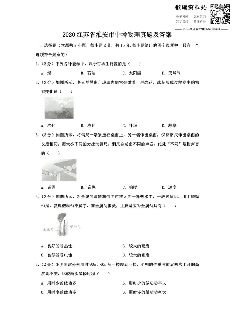 《2020江苏省淮安市中考物理真题及答案_初高中资料库_初中资料库（转存避免链接过期失效）_初中物理》第1页预览