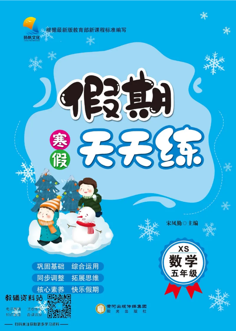 《假期天天练五年级寒假数学西师版_07.小学语文、英语、数学专区_小学寒假教辅汇总_1~6年级扬帆假期天天练_5年级》第1页预览