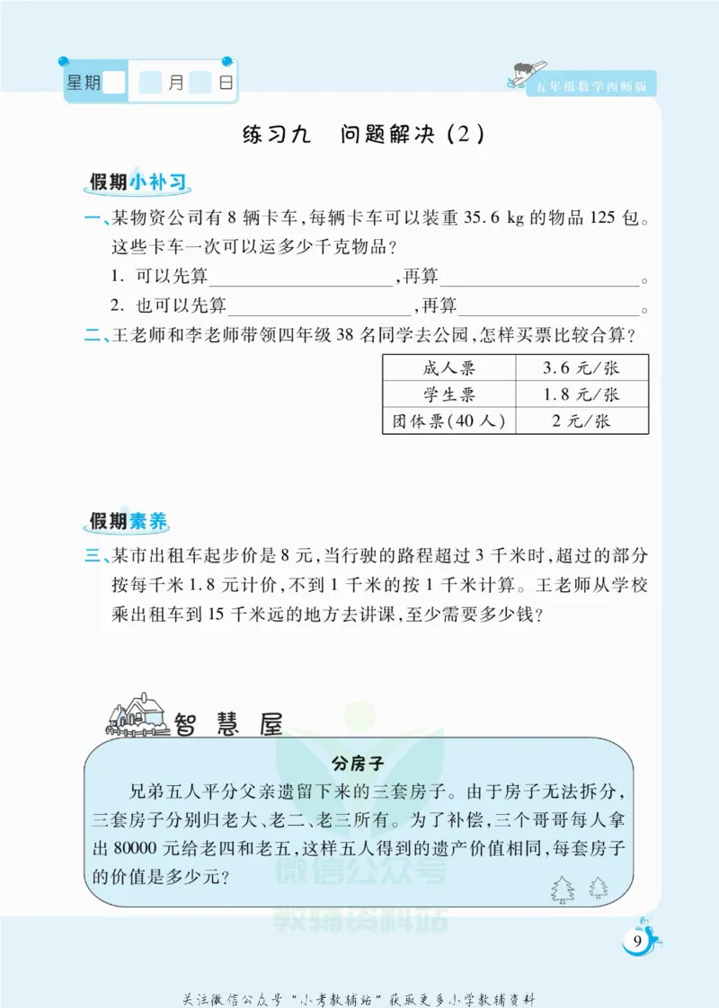 《假期天天练五年级寒假数学西师版_07.小学语文、英语、数学专区_小学寒假教辅汇总_1~6年级扬帆假期天天练_5年级》第10页预览