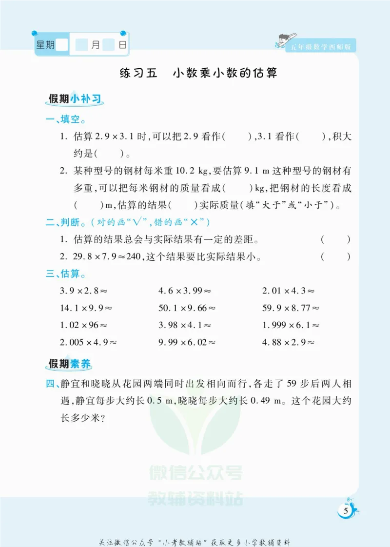 《假期天天练五年级寒假数学西师版_07.小学语文、英语、数学专区_小学寒假教辅汇总_1~6年级扬帆假期天天练_5年级》第6页预览