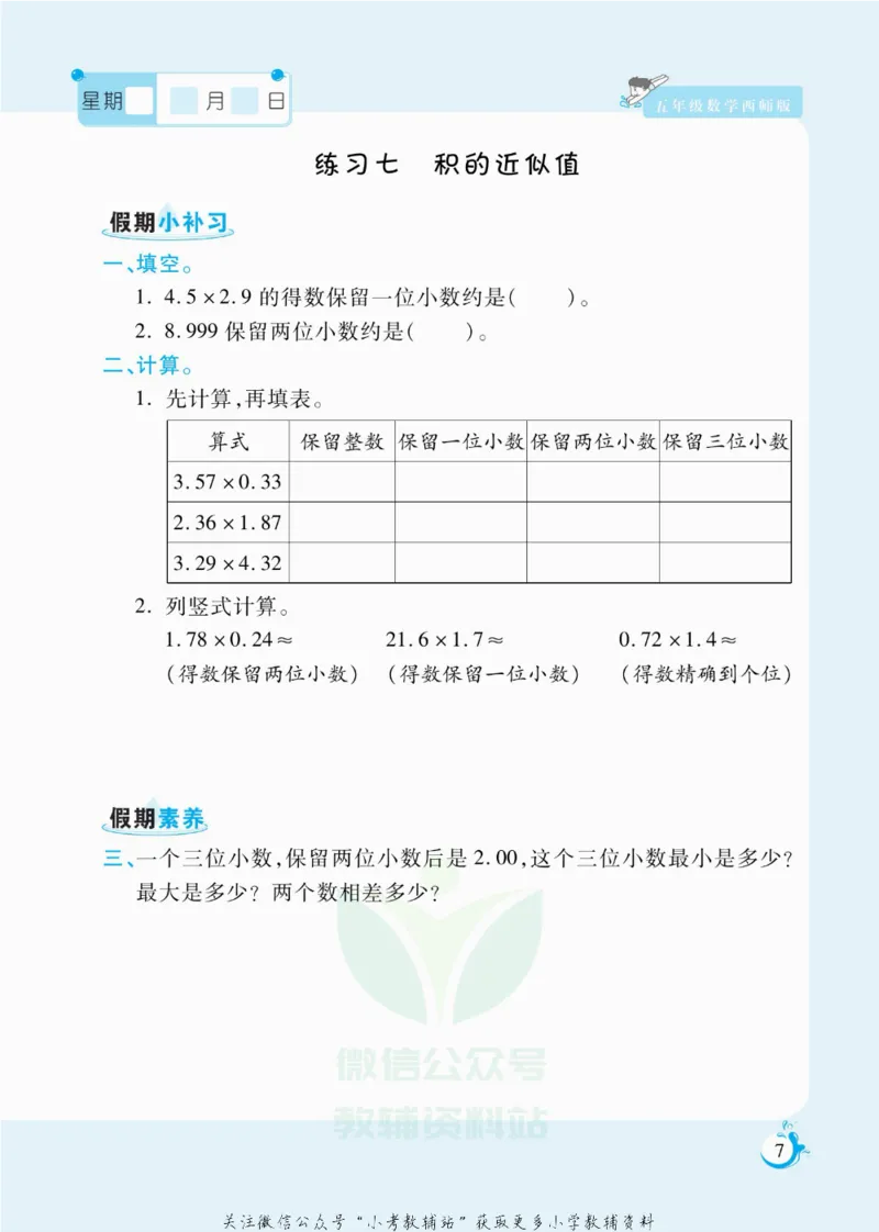 《假期天天练五年级寒假数学西师版_07.小学语文、英语、数学专区_小学寒假教辅汇总_1~6年级扬帆假期天天练_5年级》第8页预览