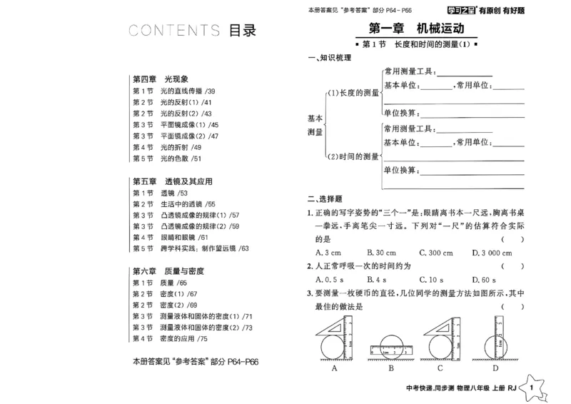 《八上物理课时基础练A4_2026秋初中教辅合集_2027学习之星_2027《学习之星•同步测》8上物理（人教）》第3页预览