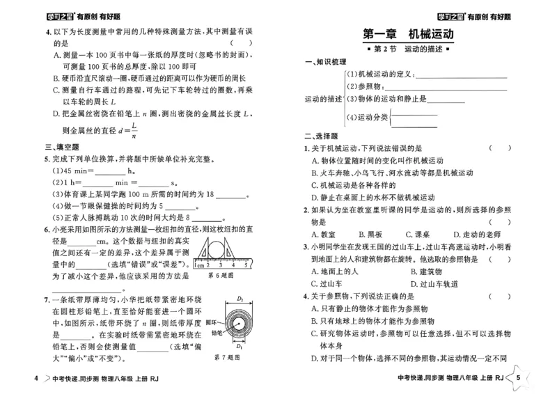 《八上物理课时基础练A4_2026秋初中教辅合集_2027学习之星_2027《学习之星•同步测》8上物理（人教）》第5页预览