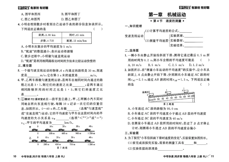 《八上物理课时基础练A4_2026秋初中教辅合集_2027学习之星_2027《学习之星•同步测》8上物理（人教）》第8页预览