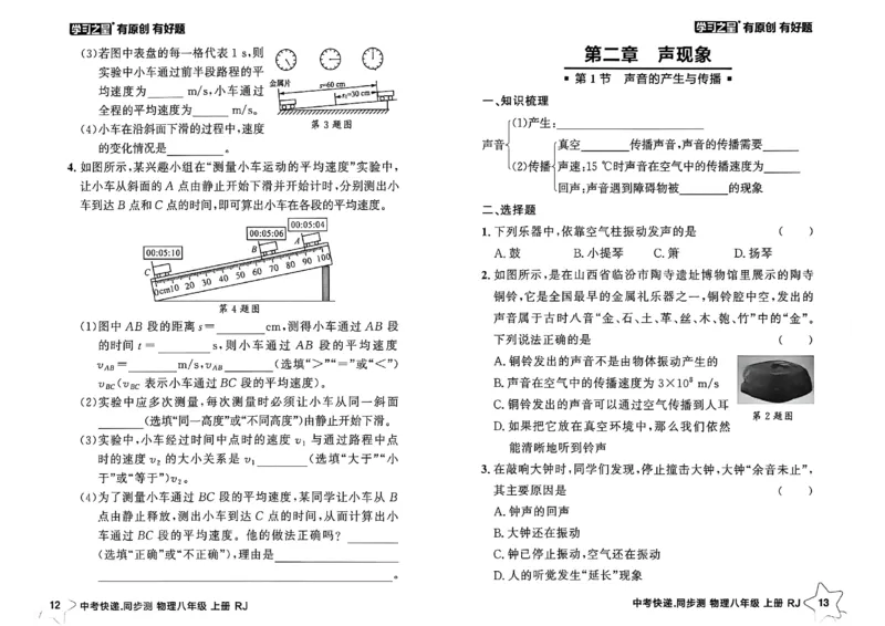 《八上物理课时基础练A4_2026秋初中教辅合集_2027学习之星_2027《学习之星•同步测》8上物理（人教）》第9页预览