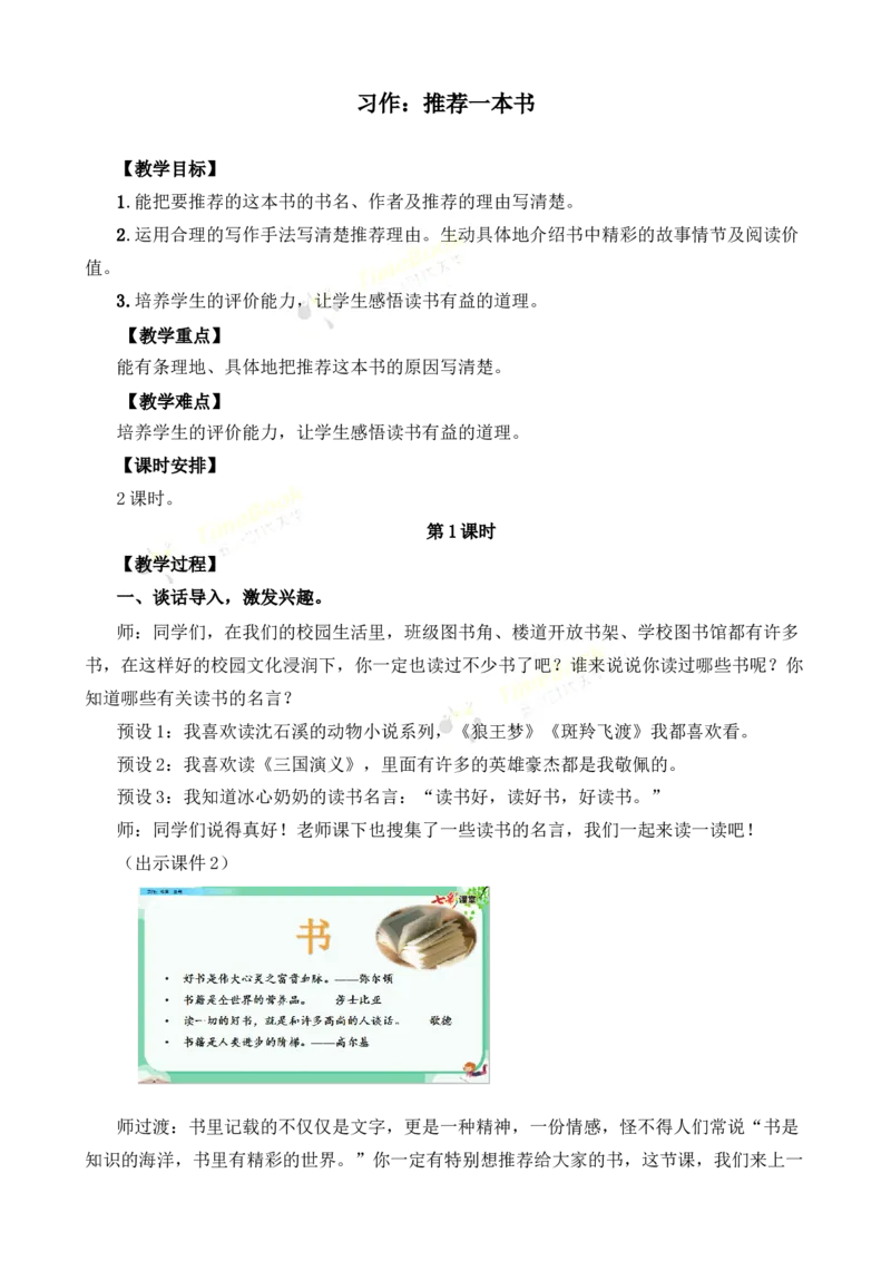 《习作：推荐一本书名师教案_26春小学语数英道科各版本《课件+教案》_26春各版本语数英《七彩课堂》教学课件+教案_25秋_语文《七彩课堂》教案+教学课件25秋_教案_第八单元》第1页预览