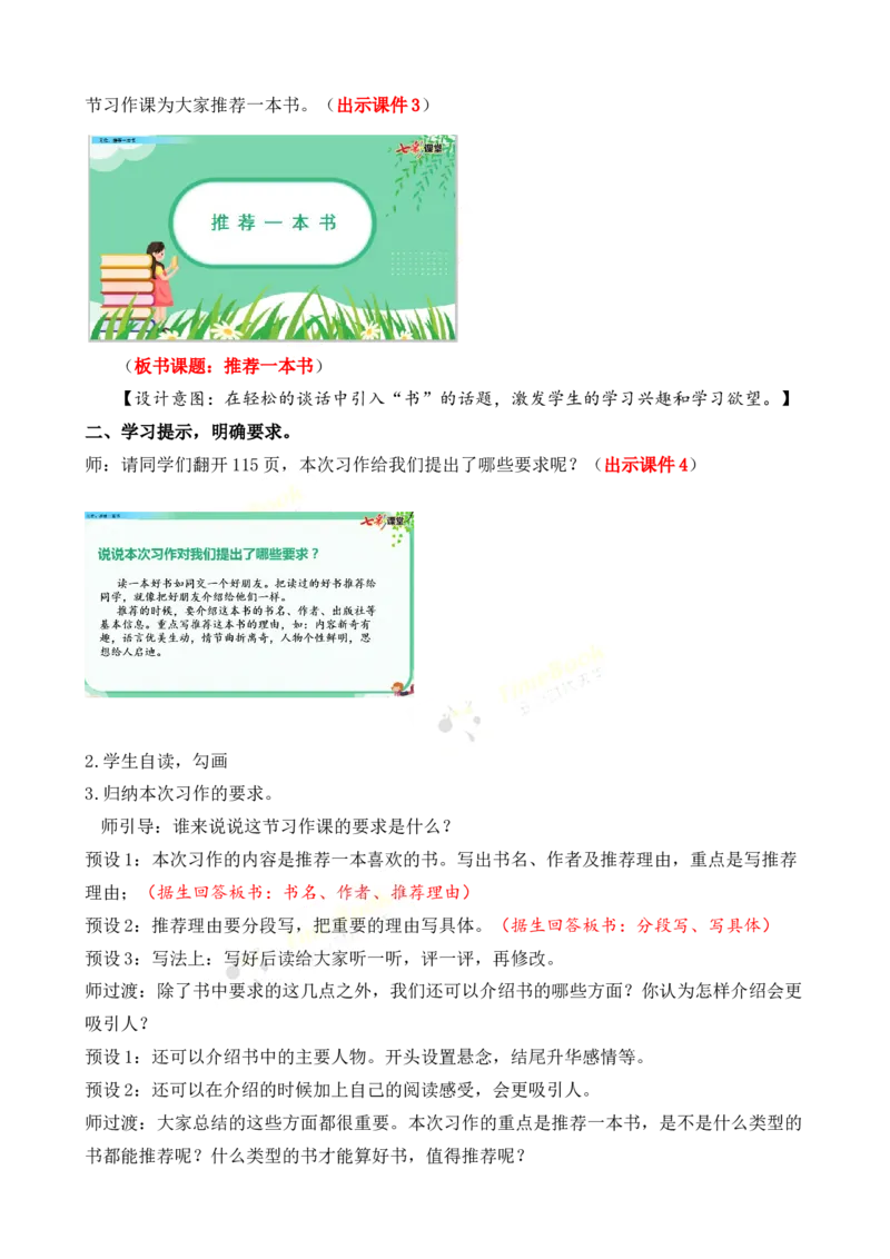 《习作：推荐一本书名师教案_26春小学语数英道科各版本《课件+教案》_26春各版本语数英《七彩课堂》教学课件+教案_25秋_语文《七彩课堂》教案+教学课件25秋_教案_第八单元》第2页预览