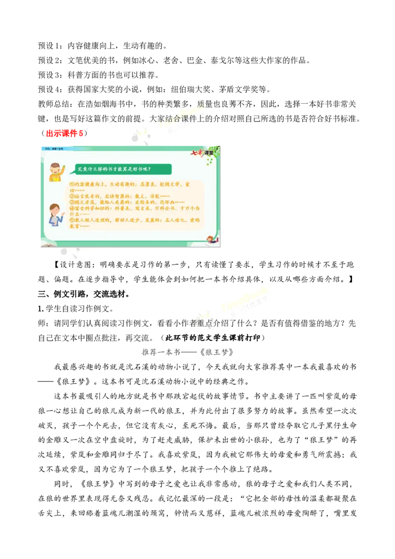 《习作：推荐一本书名师教案_26春小学语数英道科各版本《课件+教案》_26春各版本语数英《七彩课堂》教学课件+教案_25秋_语文《七彩课堂》教案+教学课件25秋_教案_第八单元》第3页预览