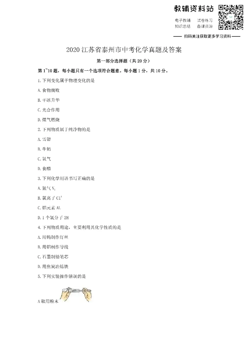 《2020江苏省泰州市中考化学真题及答案_初高中资料库_初中资料库（转存避免链接过期失效）_初中化学》第1页预览