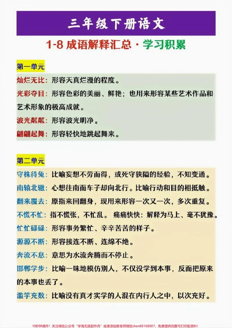 《三年级下册语文1-8单元成语解释汇总#教育#语文#学习#成语接龙#小学语文》第1页预览