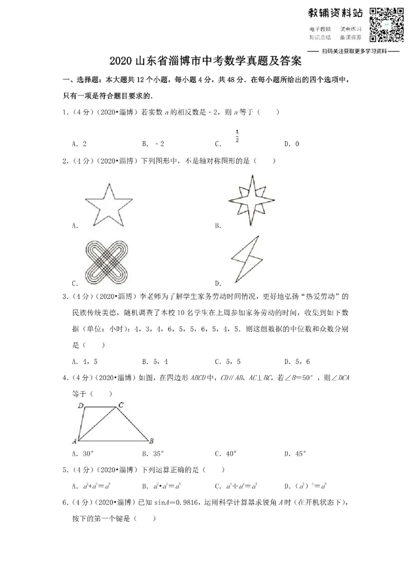 《2020山东省淄博市中考数学真题及答案_初高中资料库_初中资料库（转存避免链接过期失效）_初中数学》第1页预览