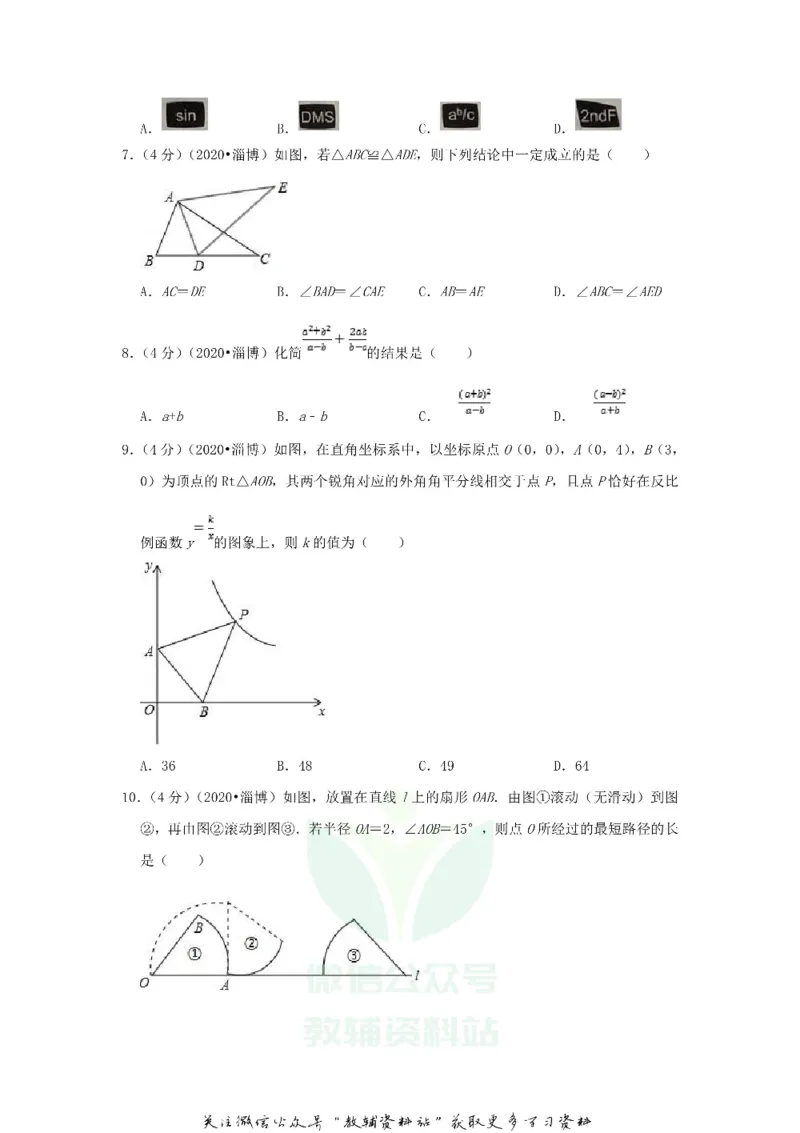 《2020山东省淄博市中考数学真题及答案_初高中资料库_初中资料库（转存避免链接过期失效）_初中数学》第2页预览
