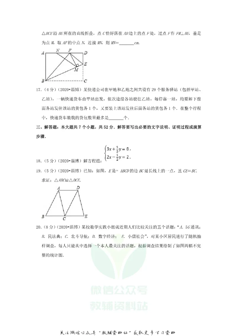 《2020山东省淄博市中考数学真题及答案_初高中资料库_初中资料库（转存避免链接过期失效）_初中数学》第4页预览