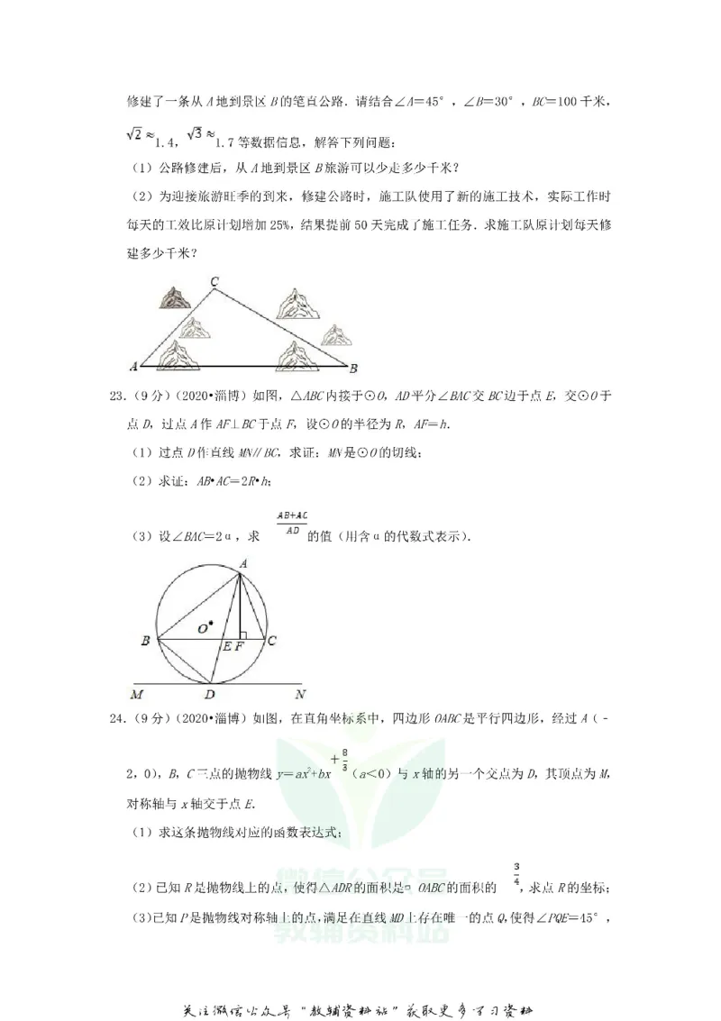 《2020山东省淄博市中考数学真题及答案_初高中资料库_初中资料库（转存避免链接过期失效）_初中数学》第6页预览
