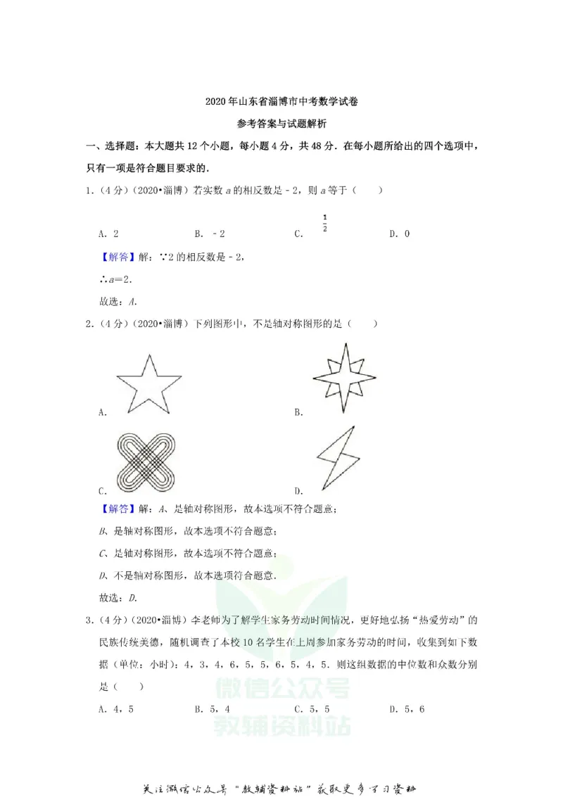 《2020山东省淄博市中考数学真题及答案_初高中资料库_初中资料库（转存避免链接过期失效）_初中数学》第8页预览