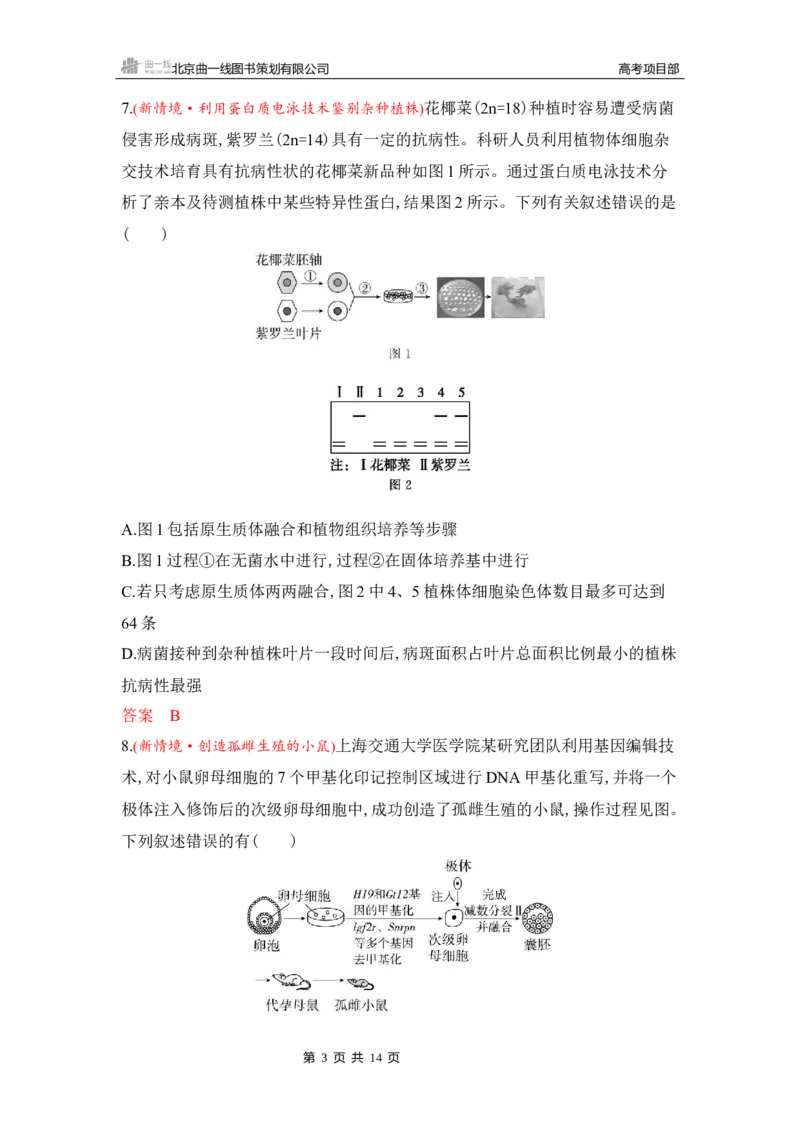 《1_专题过关检测练Word-第23章　细胞工程_2026版教学资源包_202653高考总复习A版_湖南版_2026版.湖南版.选考总复习.生物.5·3A版_第5部分生物技术与工程_第23章细胞工程_5_专题检测》第3页预览