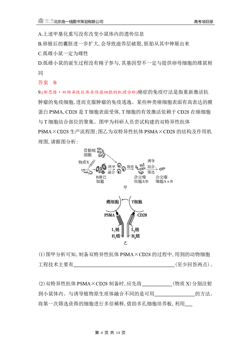 《1_专题过关检测练Word-第23章　细胞工程_2026版教学资源包_202653高考总复习A版_湖南版_2026版.湖南版.选考总复习.生物.5·3A版_第5部分生物技术与工程_第23章细胞工程_5_专题检测》第4页预览