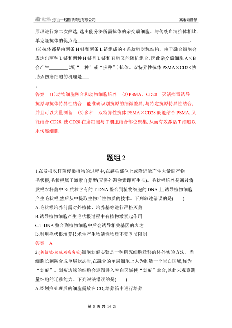 《1_专题过关检测练Word-第23章　细胞工程_2026版教学资源包_202653高考总复习A版_湖南版_2026版.湖南版.选考总复习.生物.5·3A版_第5部分生物技术与工程_第23章细胞工程_5_专题检测》第5页预览