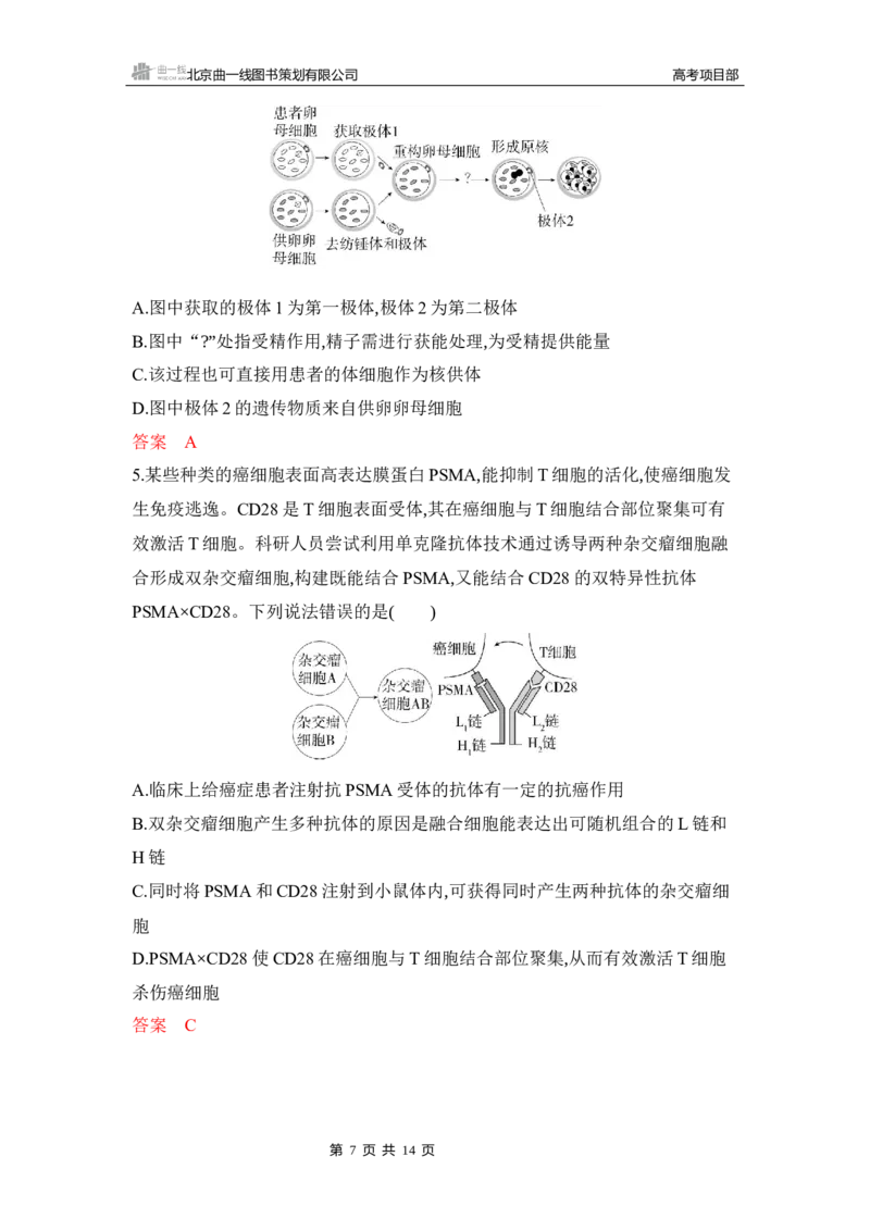《1_专题过关检测练Word-第23章　细胞工程_2026版教学资源包_202653高考总复习A版_湖南版_2026版.湖南版.选考总复习.生物.5·3A版_第5部分生物技术与工程_第23章细胞工程_5_专题检测》第7页预览