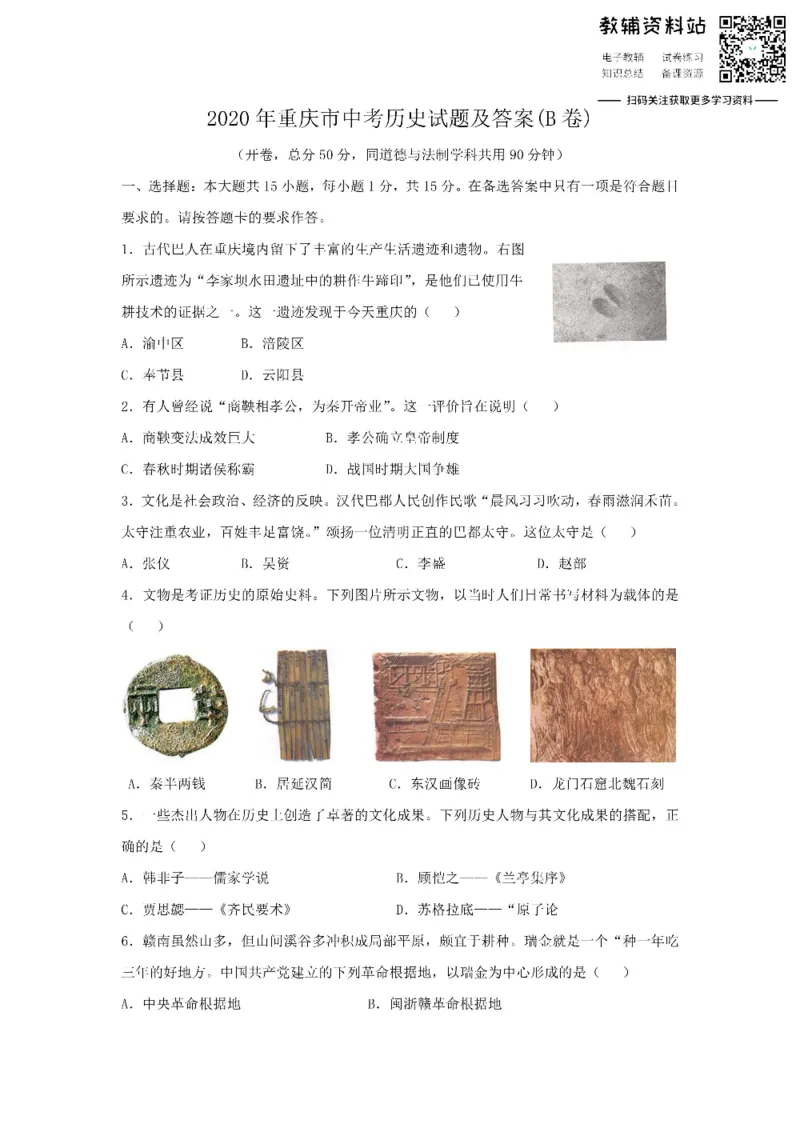 《2020重庆市中考历史试题及答案(B卷)_初高中资料库_初中资料库（转存避免链接过期失效）_初中历史》第1页预览
