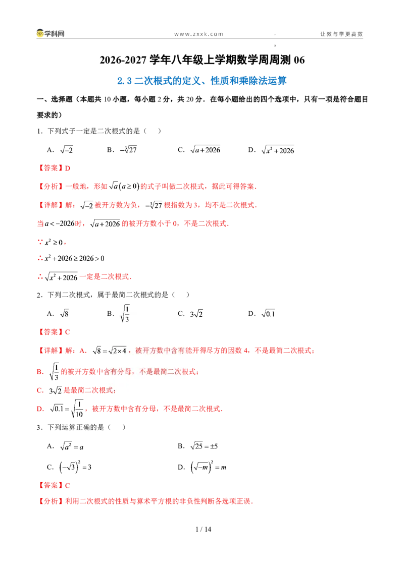 《周周练062.3二次根式的定义、性质和乘除法运算（解析版）_2026秋初中教辅合集_2027学科网&_2027新《8上数学•同步备课资料合集》（新教材北师大）》第1页预览
