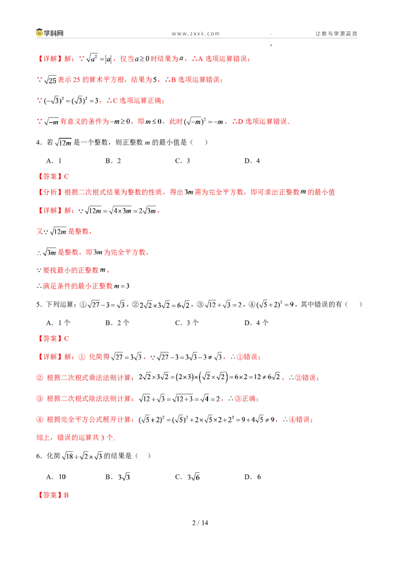 《周周练062.3二次根式的定义、性质和乘除法运算（解析版）_2026秋初中教辅合集_2027学科网&_2027新《8上数学•同步备课资料合集》（新教材北师大）》第2页预览