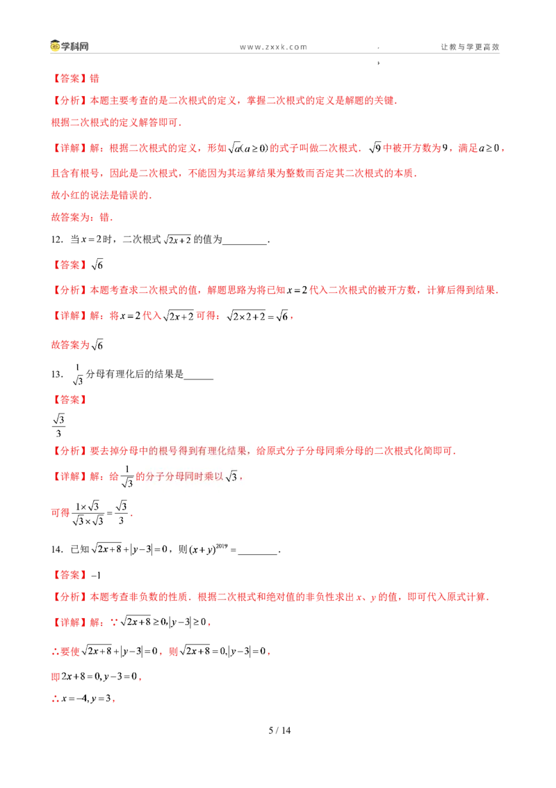 《周周练062.3二次根式的定义、性质和乘除法运算（解析版）_2026秋初中教辅合集_2027学科网&_2027新《8上数学•同步备课资料合集》（新教材北师大）》第5页预览