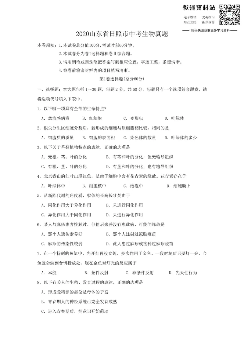 《2020山东省日照市中考生物真题_初高中资料库_初中资料库（转存避免链接过期失效）_初中生物》第1页预览