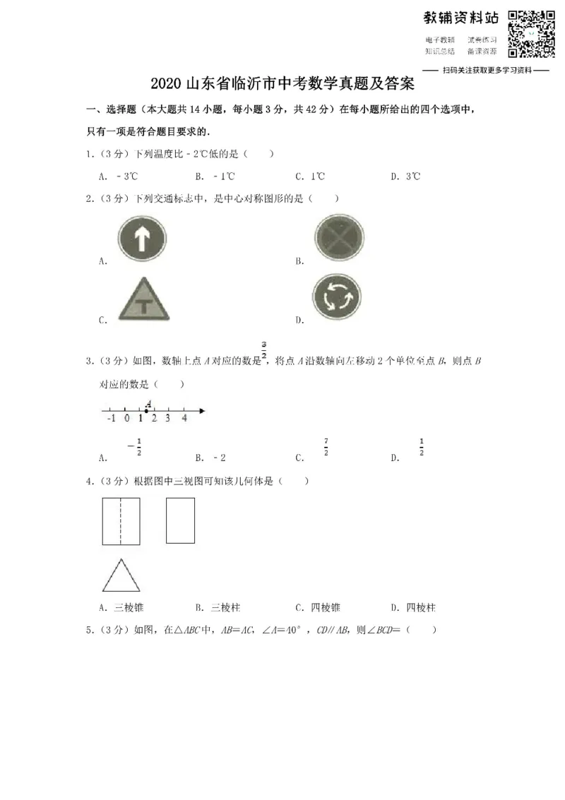 《2020山东省临沂市中考数学真题及答案_初高中资料库_初中资料库（转存避免链接过期失效）_初中数学》第1页预览