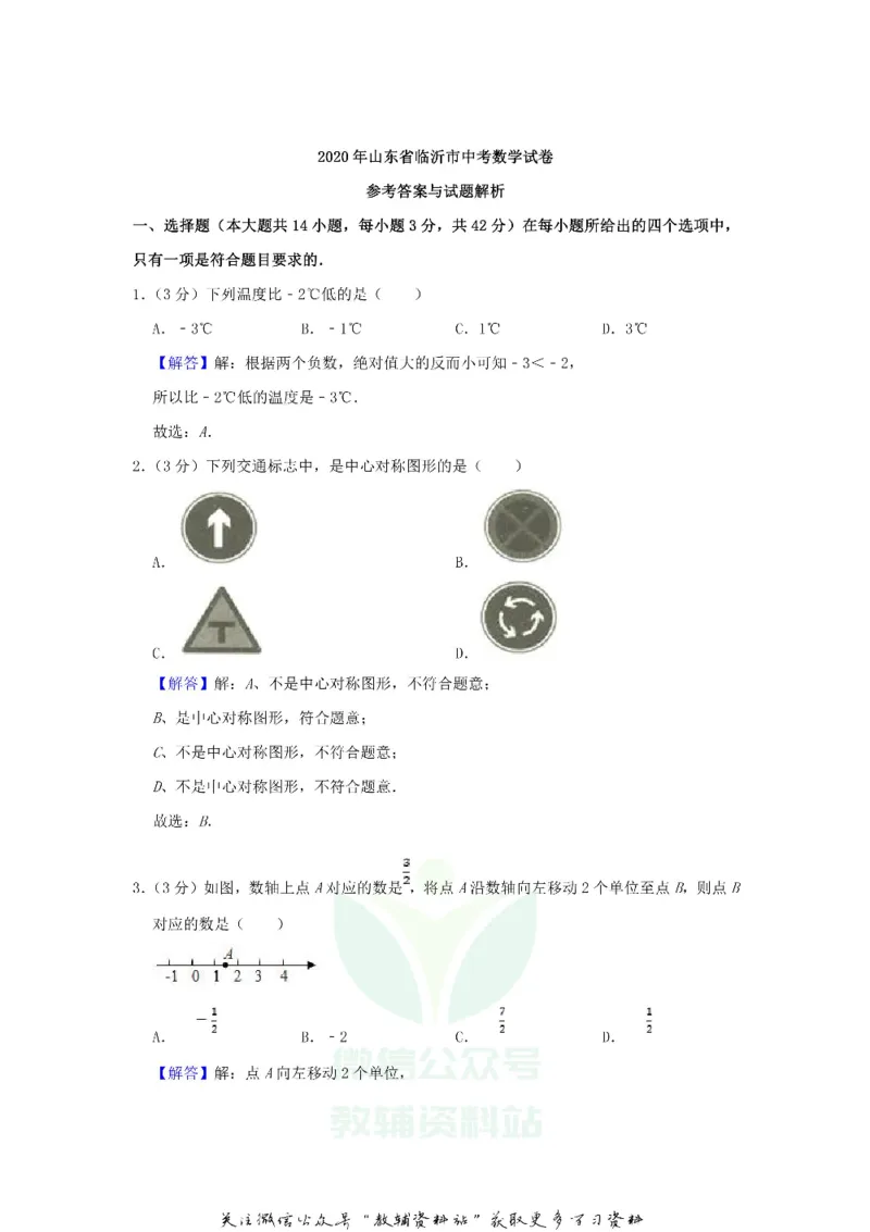 《2020山东省临沂市中考数学真题及答案_初高中资料库_初中资料库（转存避免链接过期失效）_初中数学》第8页预览
