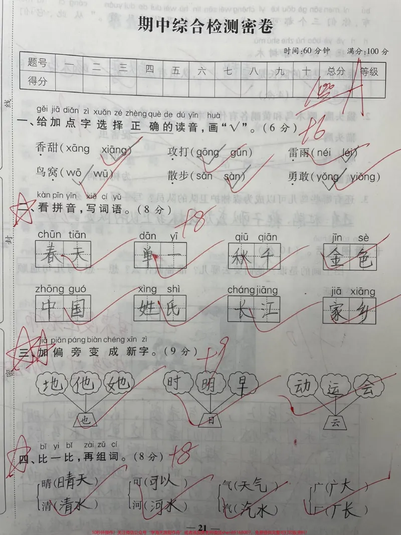《一年级下册语文：期中测试来啦。#一年级#二年级#育儿#知识分享#干货》第1页预览