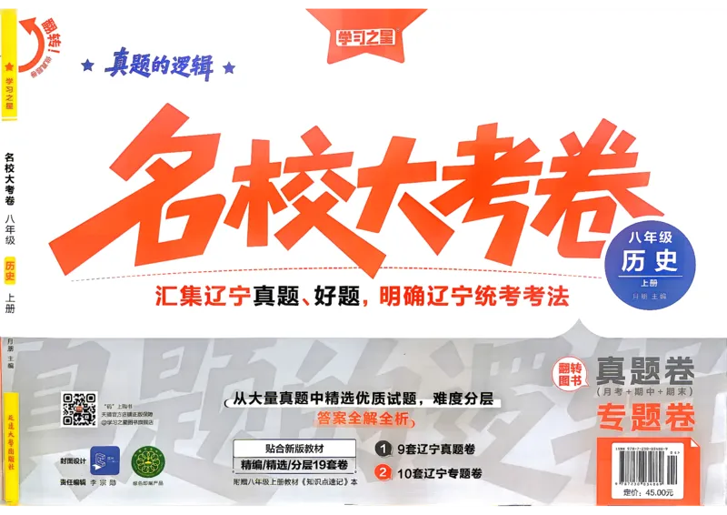 《八上历史RJ专题卷A3_2026秋初中教辅合集_2027学习之星_2027《学习之星•真题的逻辑》8上历史（人教）》第1页预览