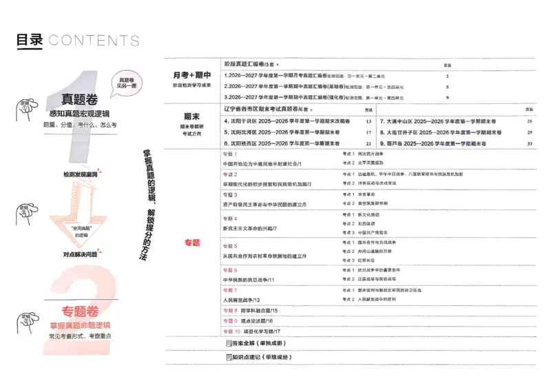 《八上历史RJ专题卷A3_2026秋初中教辅合集_2027学习之星_2027《学习之星•真题的逻辑》8上历史（人教）》第3页预览