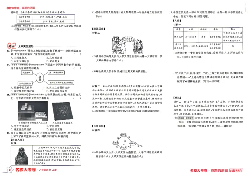 《八上历史RJ专题卷A3_2026秋初中教辅合集_2027学习之星_2027《学习之星•真题的逻辑》8上历史（人教）》第6页预览