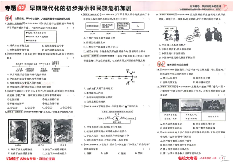 《八上历史RJ专题卷A3_2026秋初中教辅合集_2027学习之星_2027《学习之星•真题的逻辑》8上历史（人教）》第7页预览