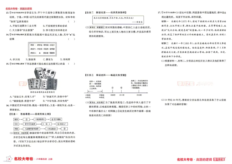 《八上历史RJ专题卷A3_2026秋初中教辅合集_2027学习之星_2027《学习之星•真题的逻辑》8上历史（人教）》第8页预览