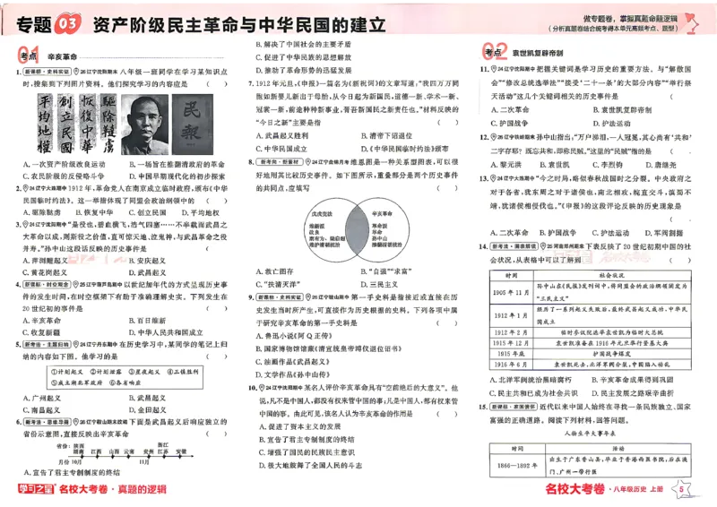 《八上历史RJ专题卷A3_2026秋初中教辅合集_2027学习之星_2027《学习之星•真题的逻辑》8上历史（人教）》第9页预览