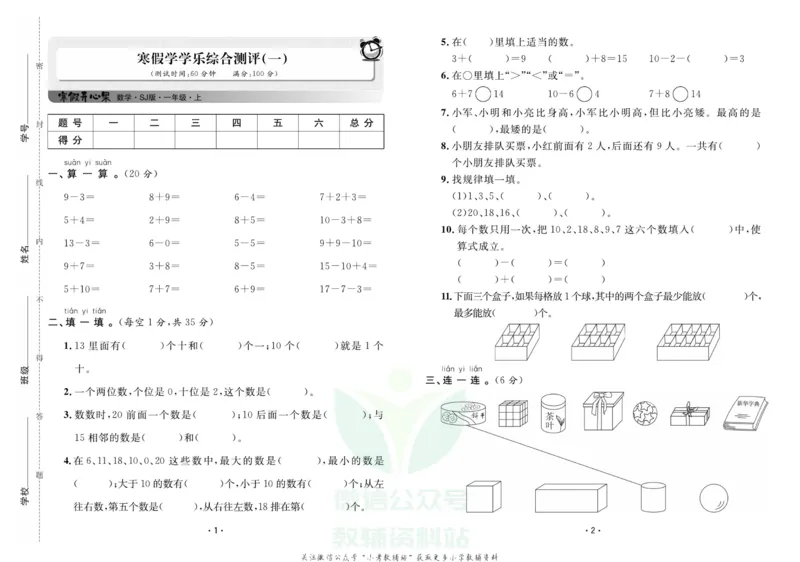 《《寒假开心果》一年级寒假数学苏教版试卷_07.小学语文、英语、数学专区_小学寒假教辅汇总_1~6年级寒假开心果·快乐假期》第1页预览