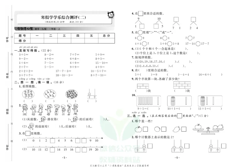 《《寒假开心果》一年级寒假数学苏教版试卷_07.小学语文、英语、数学专区_小学寒假教辅汇总_1~6年级寒假开心果·快乐假期》第3页预览