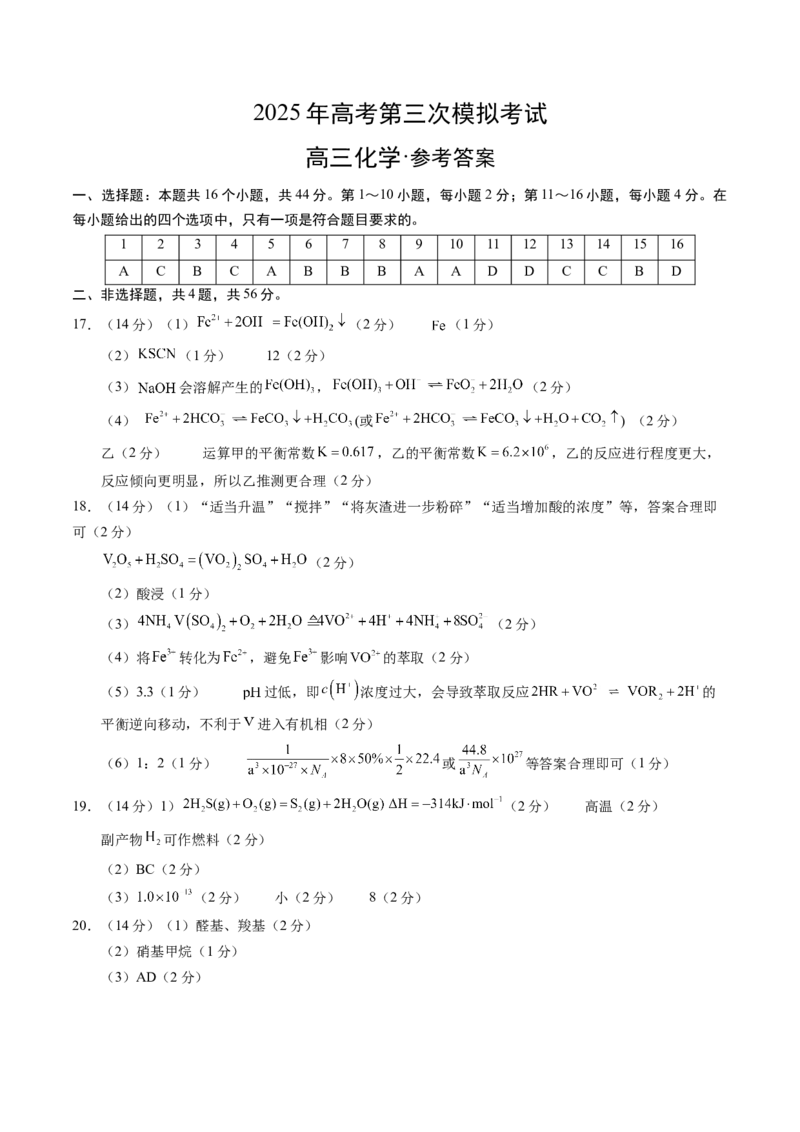 《化学02（广东卷）（参考答案）_高考一二三轮复习_化学_2026年-化学高考专项复习_2026年高考第一二三次模拟考试化学-G181_高考化学第三次模拟考试24套_化学（广东卷02）》第1页预览