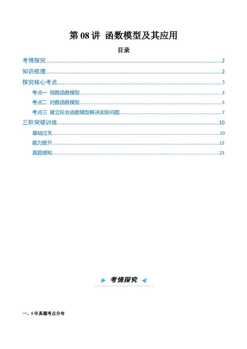 《第08讲函数模型及其应用（高效培优讲义）（教师版）_高考一二三轮复习_数学_2026年_2026年高考数学一轮复习考点精讲精练（新高考通用）-G58_2026版》第1页预览