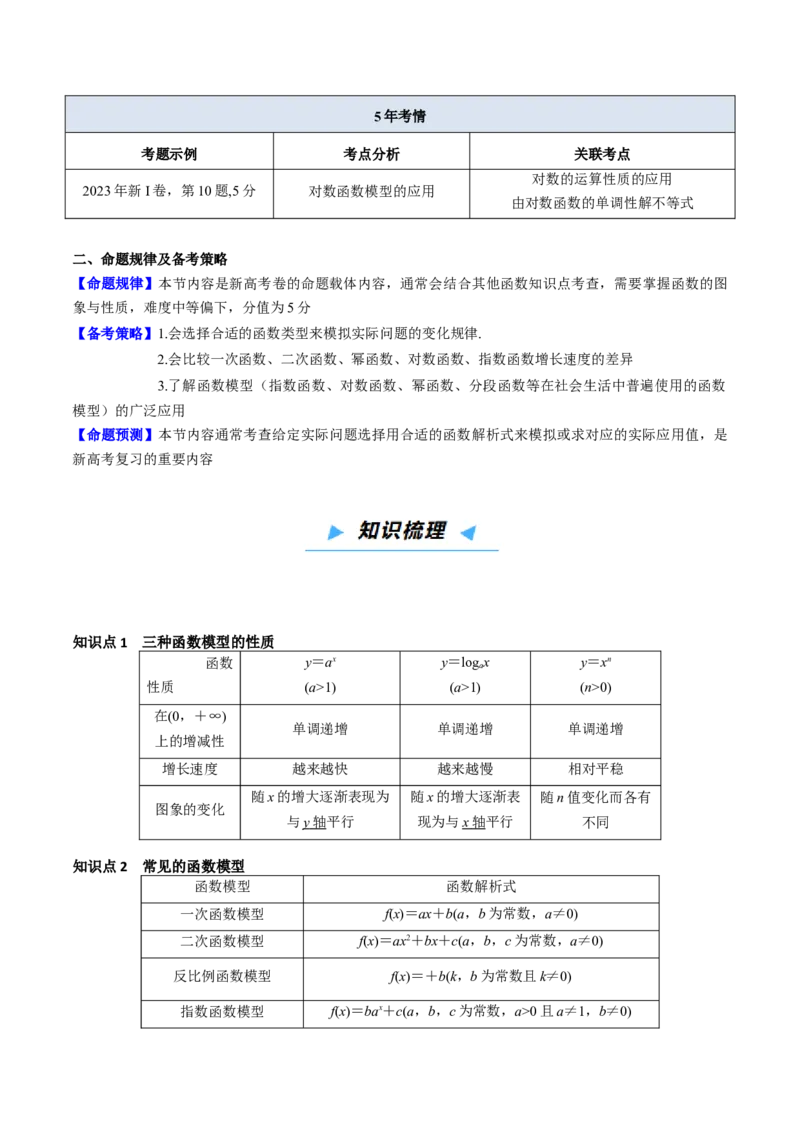 《第08讲函数模型及其应用（高效培优讲义）（教师版）_高考一二三轮复习_数学_2026年_2026年高考数学一轮复习考点精讲精练（新高考通用）-G58_2026版》第2页预览